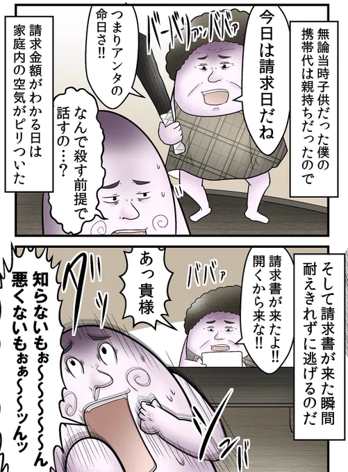子供の頃携帯代の請求書が家に届くたびに空気がピリつくの、普通に嫌だったよね(庭に埋めたりした 