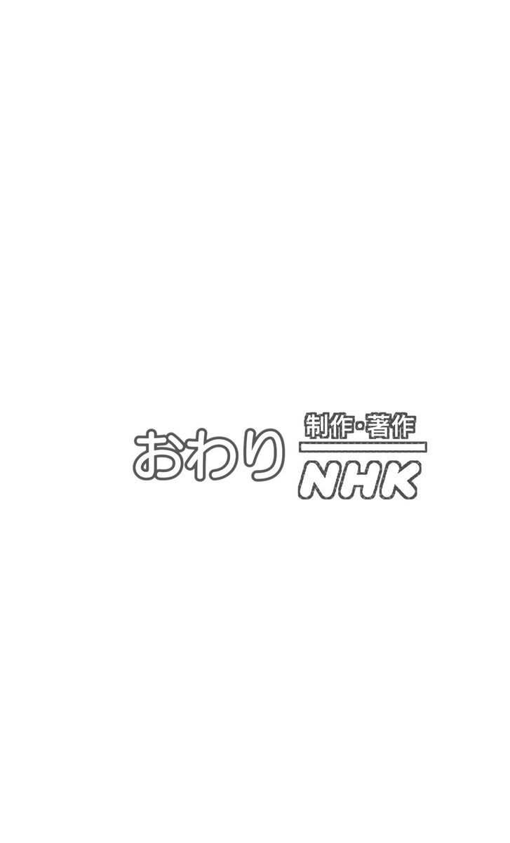 にーひろ No Twitter あ Nhkロゴの縁に模様があるのは使ったアプリの都合です おわり のテキスト画像とは別で加工してるので 縁の色にグレーがなかったんです