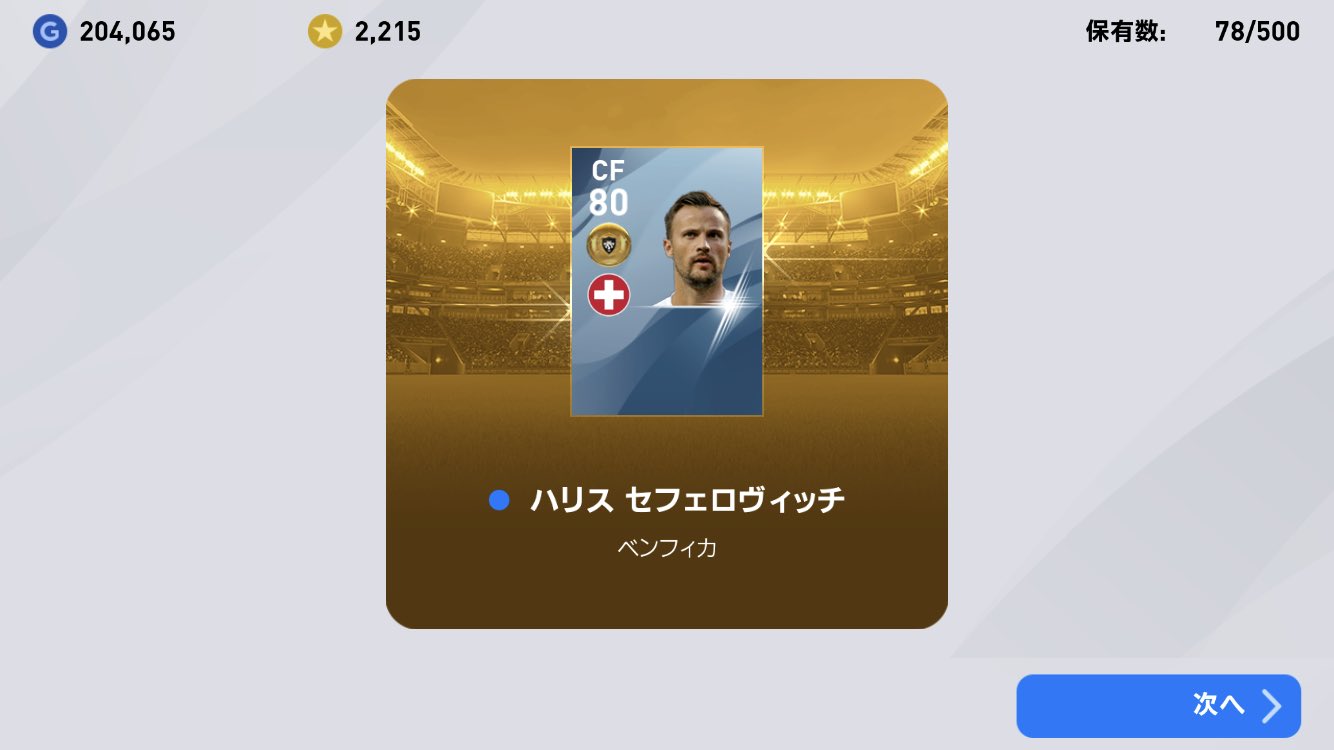そうた ウイイレ 本日の獲得選手 ハリス セフェロヴィッチ 国籍 スイス 所属クラブ ベンフィカ ポルトガル ポジション Cf 背番号 14 そうた ウイイレ 本日の獲得選手 ハリス セフェロヴィッチ 国籍 スイス 所属クラブ ベンフィカ ポルトガル ポジション Cf 背番号 14
