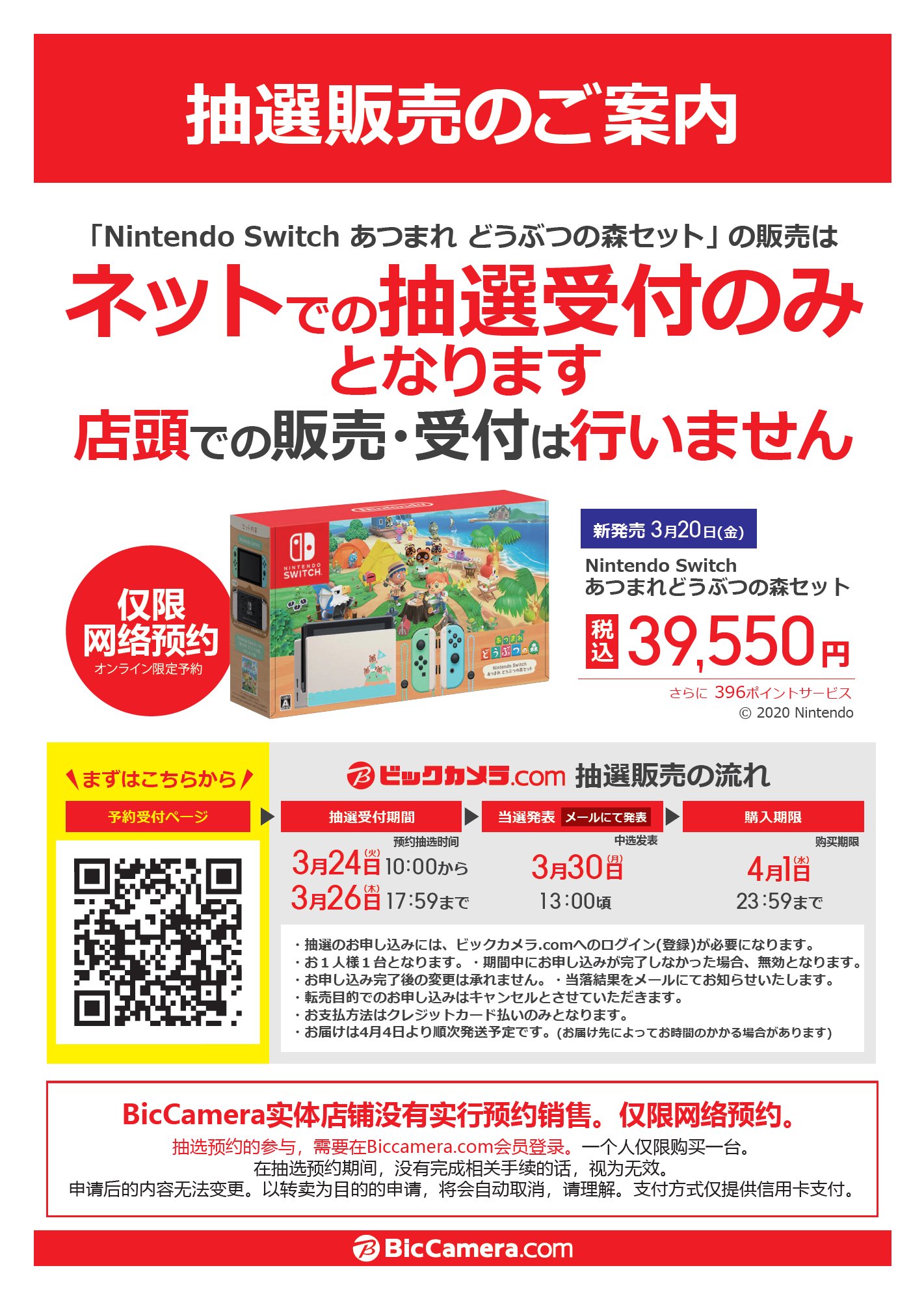 ビックカメラ新宿東口店 Nintendo Switch あつまれ どうぶつの森セット 3月24日 火 朝10時より ビックカメラ Com にて抽選予約販売を行います 店舗での販売はございません ご予約はオンラインのみとなります あつまれどうぶつの森