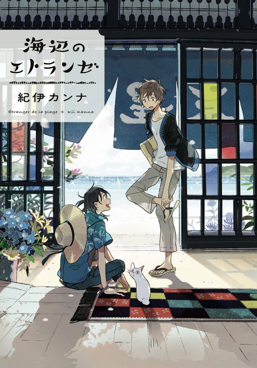 ㊗️重版㊗️
紀伊カンナ先生『#海辺のエトランゼ』『#春風のエトランゼ』①②③巻が春の訪れとともに、どど～んと大重版???
劇場アニメ公開までに是非お手に取ってみてくださいませ❣️
お試し読み?https://t.co/RZSEUZw0dr 
特設サイト?https://t.co/SmIE8r5PlE 