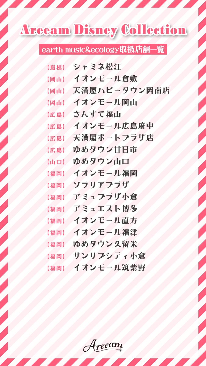 Areeam アリーム 以上の店舗でareeamのディズニーコレクションを販売していただいてます ぜひ チェックしてみてください T Co Xixwgsjs1y Twitter