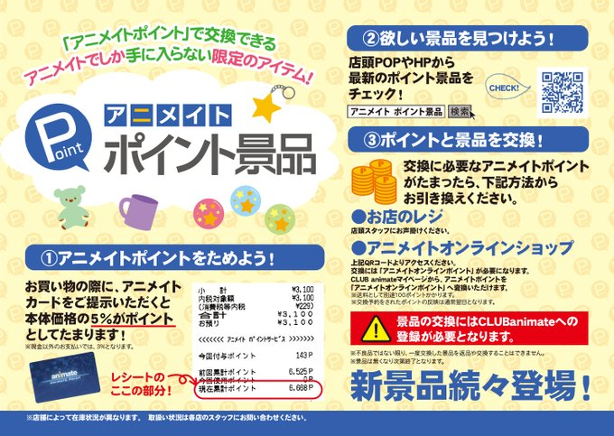 アニメイト宮崎 7 1より営業時間 11時 19時 En Twitter ポイント景品情報 こちらの景品はアニメイト ポイントとの交換となります 事前に クラブアニメイトにて会員登録済 のアニメイト会員証 アプリ会員証もしくはカード が必要となります 詳しくは下記