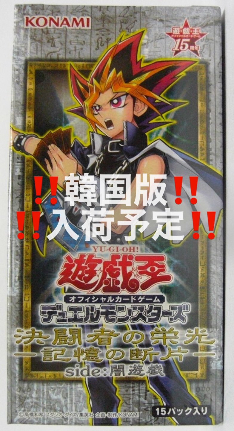 遊戯王 未開封 パック 絶版 決闘者の栄光 記憶の断片 遊戯 闇遊戯 セット