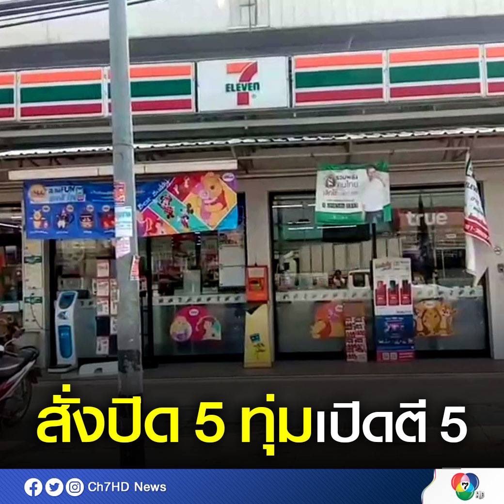 T_KTMD's tweet photo. เรียบร้อยยยย ใครนัดตบใครไว้ หลัง 7-11 ปิด งานนี้พวกมึงจัดเลยยยย!! #โควิด https://t.co/lH6SvHILoI