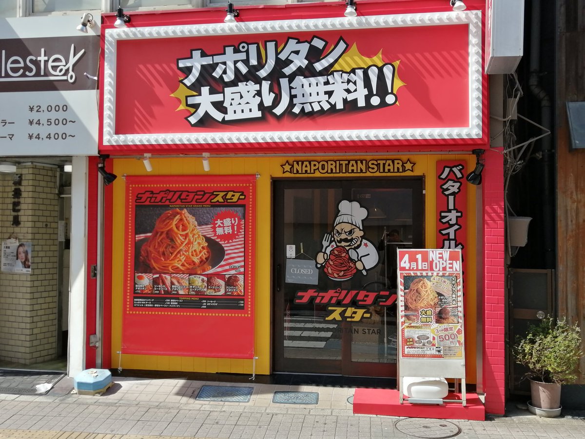 小岩デラックス コイデラ 小岩北口の日本海庄やの隣りにナポリタン専門店 その名もナポリタンスターというお店ができるみたいです 4月1日オープン どんな味か楽しみです Koiwatokyo 小岩 ナポリタン ナポリタンスター
