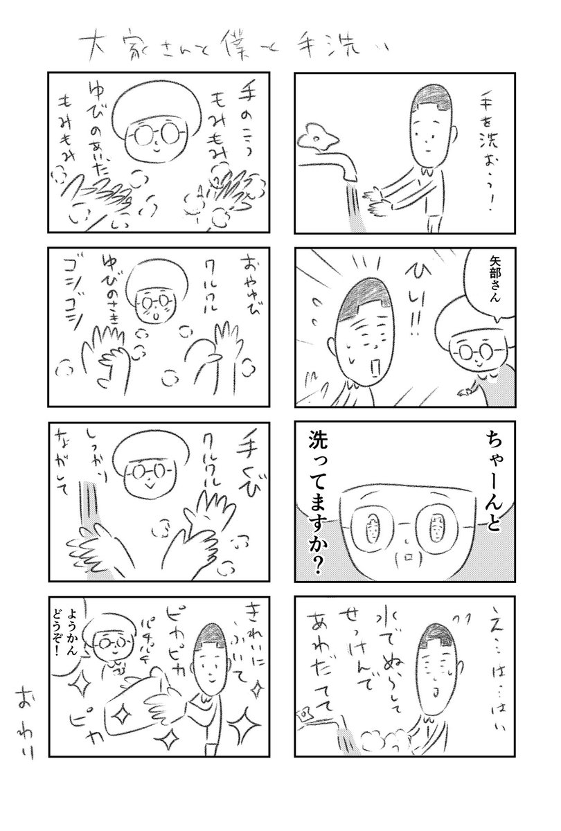 『大家さんと僕と手洗い』
 #手洗いチャレンジ #手洗い #HandWashChallenge  #大家さんと僕 