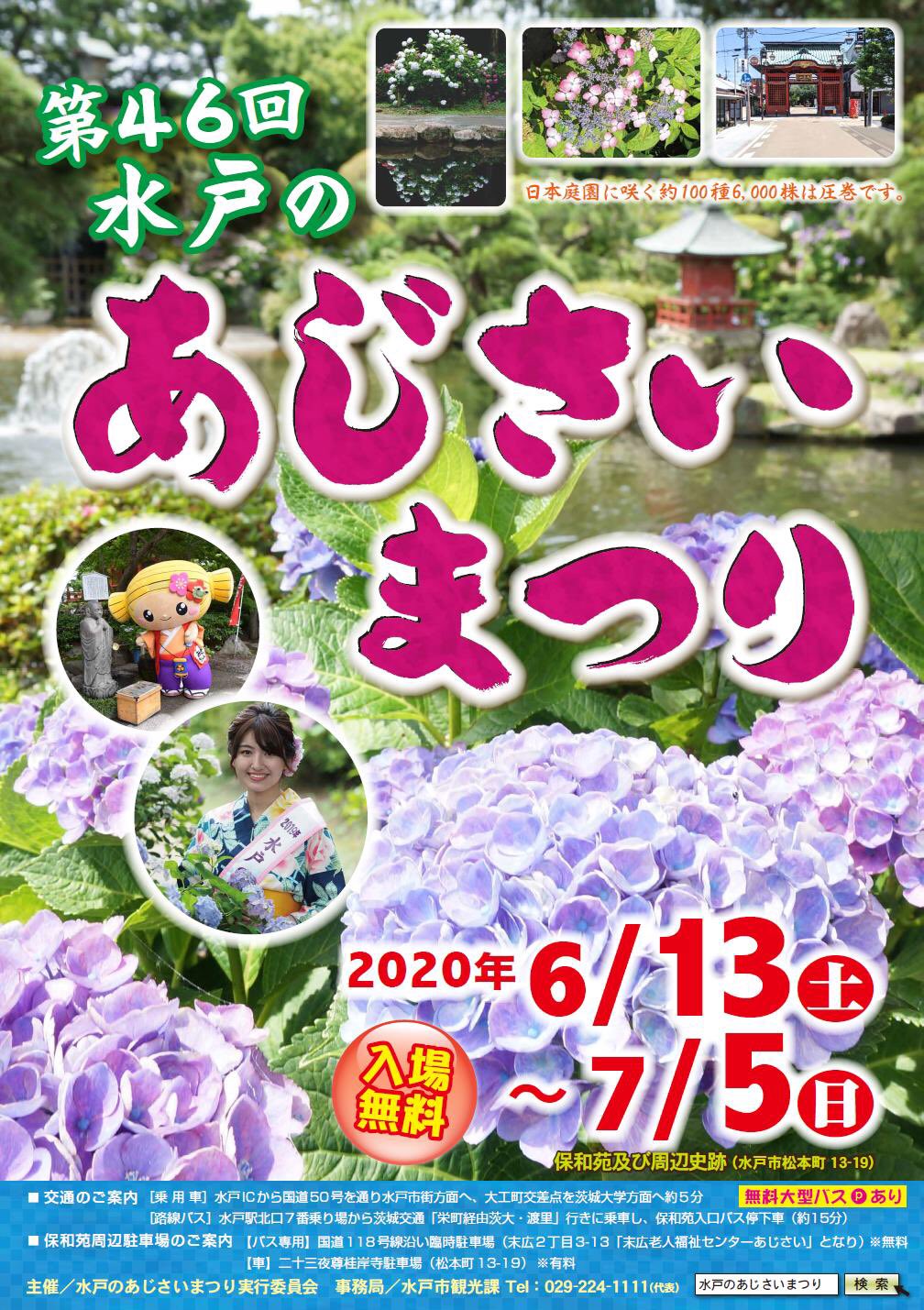みとちゃん 公式 第46回 水戸のあじさいまつり あじさいまつり開催決定 日程 年6月13日 7月5日 場所 保和苑及び周辺史跡 入場無料 ﾊﾟﾁﾊﾟﾁﾊﾟﾁ ᴗ ひぬ丸くん みとちゃん いい雰囲気 水戸市 保和苑 梅大使