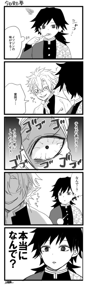 ほのぼの義勇さん漫画② 今日みた夢 