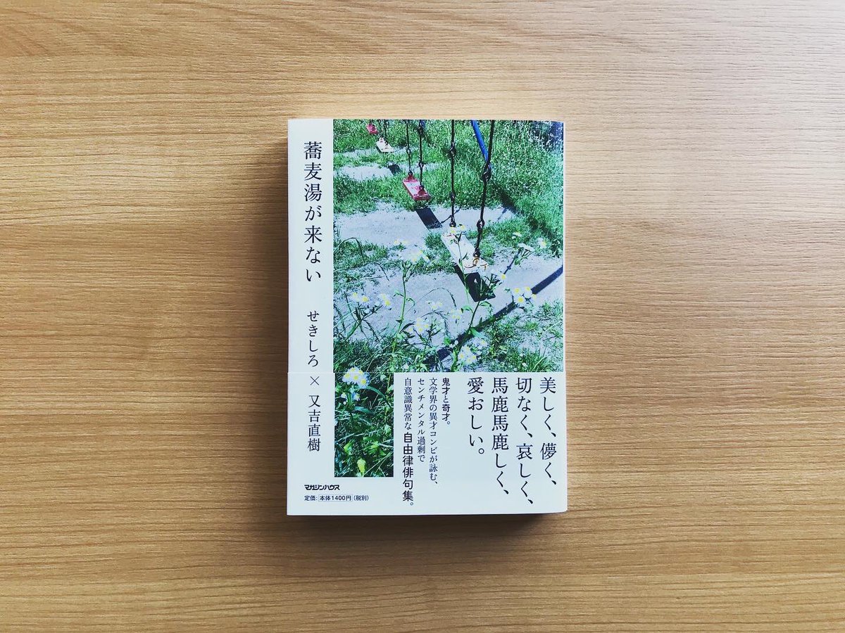 やず本や ココロの本 蕎麦湯が来ない カキフライが無いなら来なかった まさかジープで来るとは に続く せきしろ さん 又吉直樹 さんの異才コンビによる自由律俳句集の第三弾 日常のちょっとした あるある もあれば ふたりの独特の視点