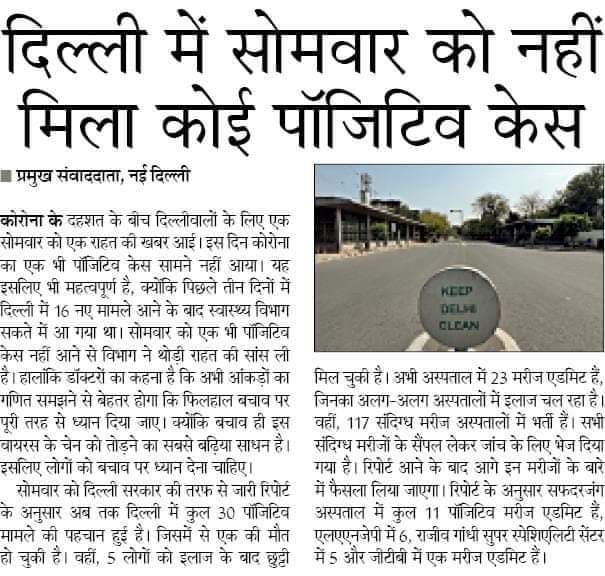 पिछले 24 घंटों में दिल्ली में कोई नया केस नहीं आया। 5 लोग इलाज करवाकर जा चुके हैं। अभी खुश नहीं होना है। 

अभी सबसे बड़ी चुनौती है की किसी भी अवस्था में स्थिति को बेक़ाबू नहीं होने देना। इसमें आप सबका सहयोग चाहिए। इस वायरस की चेन तोड़ना बहुत जरूरी है कृपया अपने घर में ही रहें।