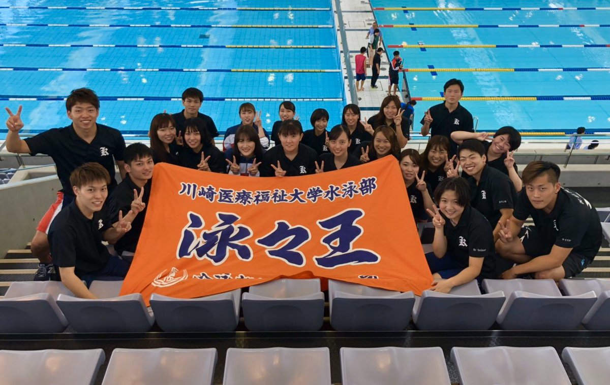 川崎医療福祉大学水泳部 Swim Kumw Twitter
