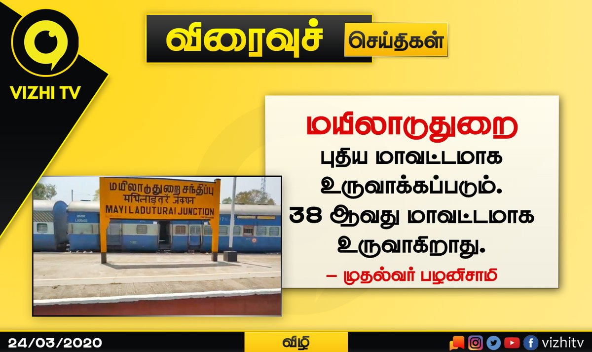 VizhiTv's tweet photo. புதிய மாவட்டமாகிறது மயிலாடுதுறை.
#Mayiladuthurai #mayiladuthuraiDistrict #Rule110 #EdappadiPalanisami #Vizhi https://t.co/DLhAlKgQF1