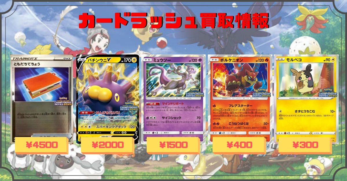 カードラッシュポケモンカード ポケモンカード 買取情報 ともだちてちょう 031 S P P 4500 バチンウニv 033 S P P 00 ミュウツー 405 Sm P P 1500 ボルケニオン 404 Sm P P 400 モルペコ 032 S P P 300 T Co S3zaphh8wx