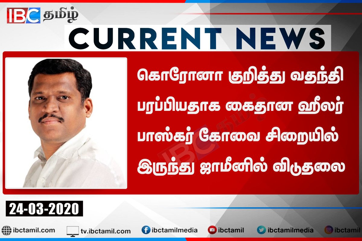 ibctamilmedia's tweet photo. கொரோனா குறித்து வதந்தி பரப்பியதாக கைதான ஹீலர் பாஸ்கர் கோவை சிறையில் இருந்து ஜாமீனில் விடுதலை
#CoronaVirus #CoronaRumours #HealerBaskar #COVID19outbreak #covidindia https://t.co/kLnKdtQj0p