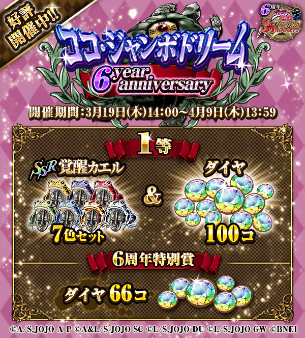 ジョジョss公式ツイッター On Twitter ジョジョss いよいよラストチャンス 逃さずクリアしてジャンボなドリームを掴もうッ ココ ジャンボ ドリーム 6 Year Anniversary 特別クエスト 開催中ッ 6周年キャンペーンサイトはこちら Https T Co Wqx9zmpbbe
