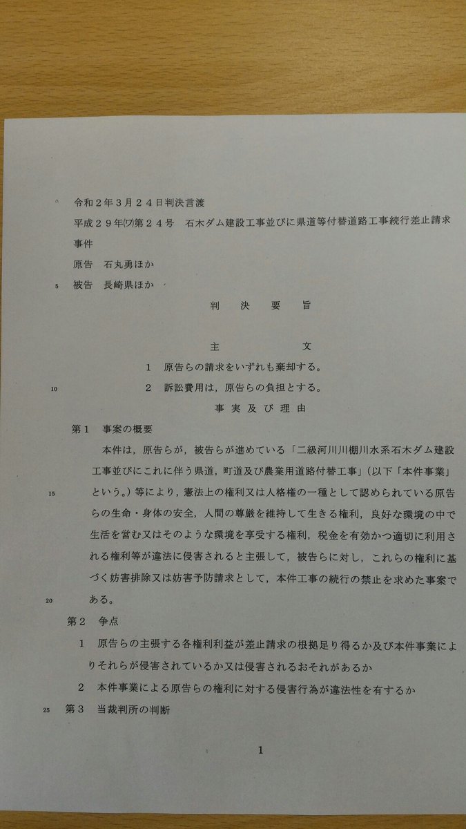 saveishikigawa's tweet photo. 石木ダム工事差し止め訴訟判決文、
判決要旨、3ページ公開。
最悪です…
納得いかない！
逃げるな－裁判所！
法廷内で読まれたのは主文のみ。
判決の理由を述べることは一切なし。
#石木ダム
#工事差し止め訴訟
#長崎地裁佐世保支部 https://t.co/lUPZLSADzn