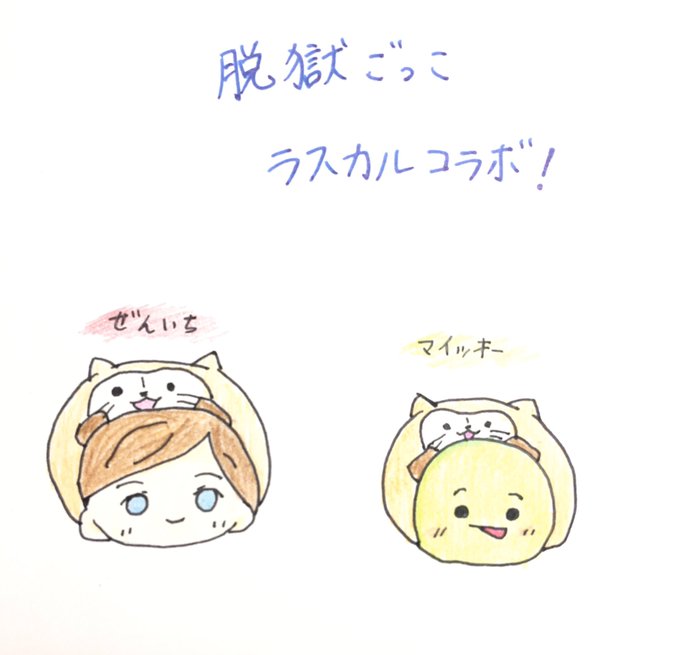 脱獄ごっこxラスカルのtwitterイラスト検索結果 脱獄ごっこxラスカルのtwitterイラスト検索結果