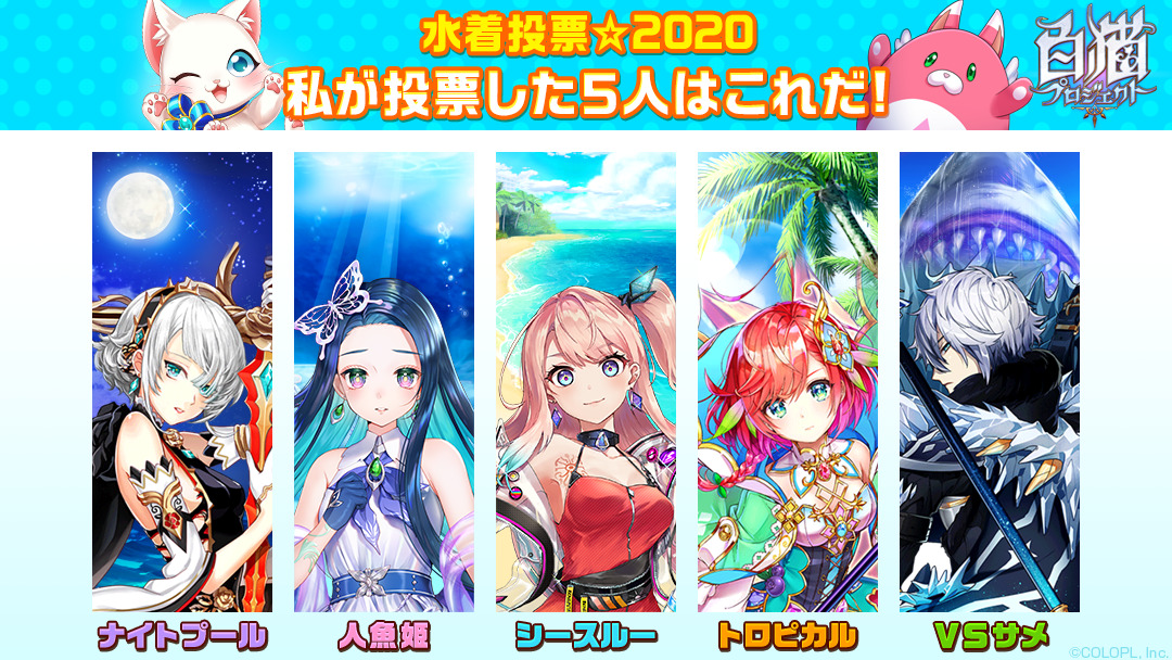monsto2223's tweet photo. 私の #この夏に水着姿を見たいキャラ はこの5キャラ！
#水着投票2020 #白猫
🔽今すぐ投票！🔽
https://t.co/NDYwKa0p1v
https://t.co/gDAp6ITyII