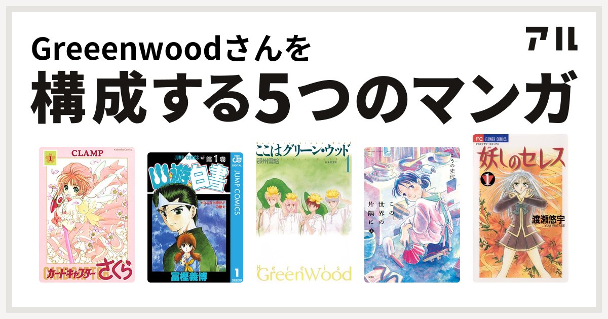 Greenwood0125 Auf Twitter 巻以上出てる漫画は苦手なので みんな巻以内に完結してる作品 カードキャプターさくら 幽 遊 白書 ここはグリーン ウッド この世界の片隅に 妖しのセレス 私を構成する5つのマンガ