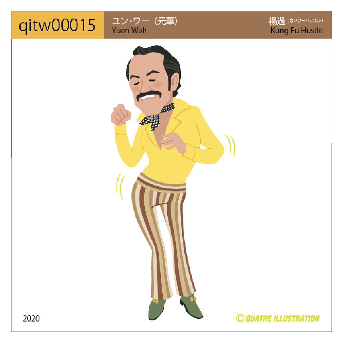 Quatre Illustration Pa Twitter 今日のイラスト Qitw 豚小屋砦の主人 実はブルース リーのご指名スタントマン 今日のイラスト Quatreillustration Quatredictionary キャトルイラストレーション イラスト イラストレーター ユンワー 元華 カンフー