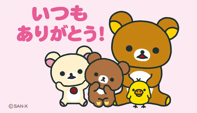 ?みなさんへ?
アンケートにご協力いただき、ありがとうございました✨
これからもリラックマたちと一緒に楽しんでくださいね♪ 