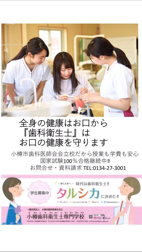 小樽歯科衛生士専門学校 Otarudh Twitter