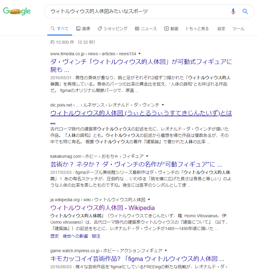 堀元 見 衒学者 ウィトルウィウス的人体図 ダヴィンチの有名なアレ について調べ物をしてたら Googleに ウィトルウィウス的人体図みたいなスポーツ という衝撃のサジェストをされた 思わずクリックしたけど特に ウィトルウィウス的人体図みたい