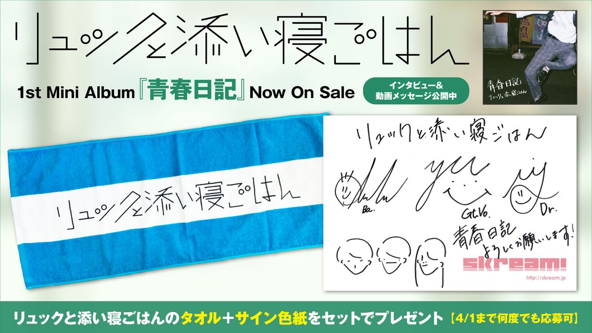 skream_japan's tweet photo. 【フォロー＆RTで応募】
話題のバンド、リュックと添い寝ごはんのタオル＋サイン色紙プレゼント。
タワレコ限定ミニ・アルバム『青春日記』に迫るインタビュー＆動画メッセージ公開中
【4/1まで何度でも応募可】 #リュックと添い寝ごはん https://t.co/cYbbadxu67 https://t.co/BxAUN5B9pF