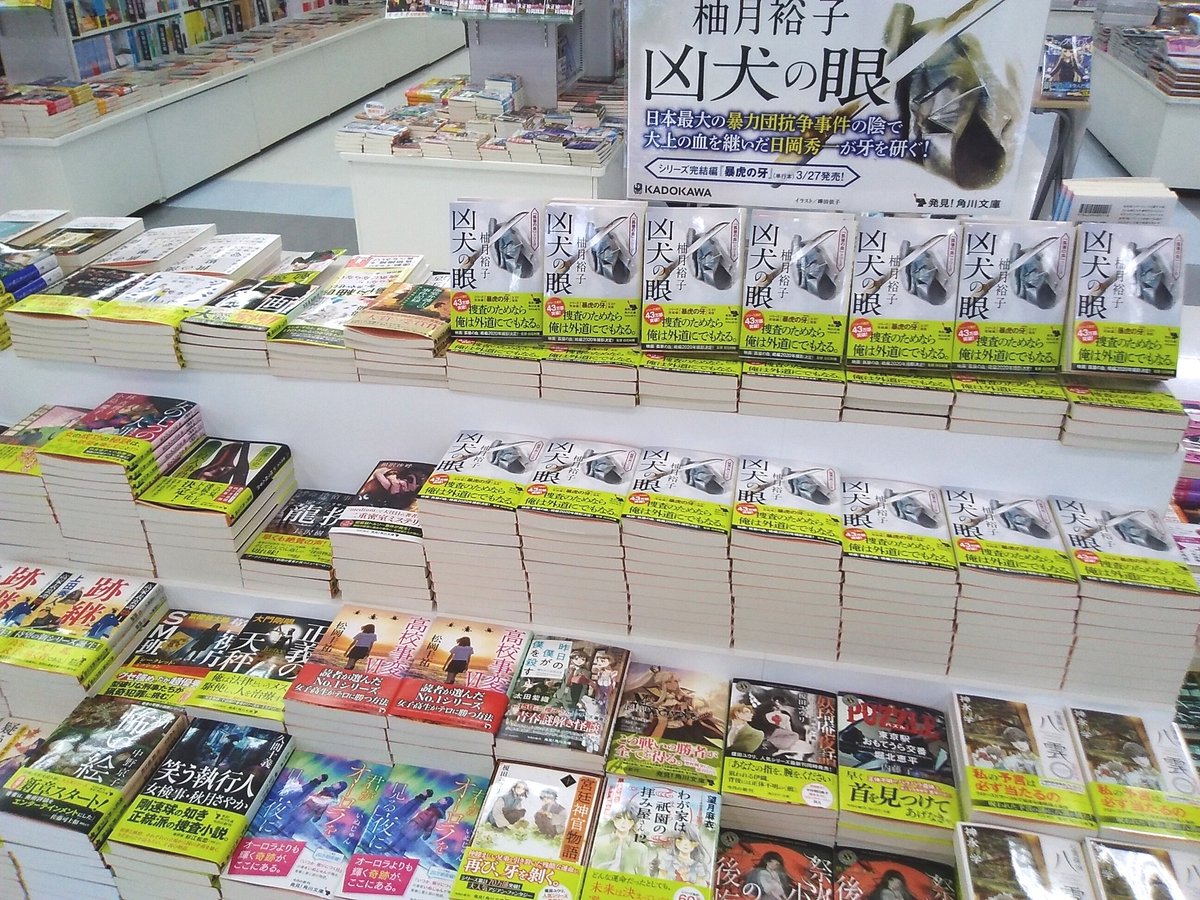 エムズエクスポ盛岡店 狂犬の眼 本日入荷しました 柚月裕子 さんの 孤狼の血 続編が文庫化です その他 角川文庫 今月の新刊が入荷してます Kadokawa エムズエクスポ エムズエクスポ盛岡店 狂犬の眼 本日入荷しました 柚月裕子 さんの 孤狼の血 続編が文庫化です その他 角川文庫 今月の新刊が入荷してます Kadokawa エムズエクスポ