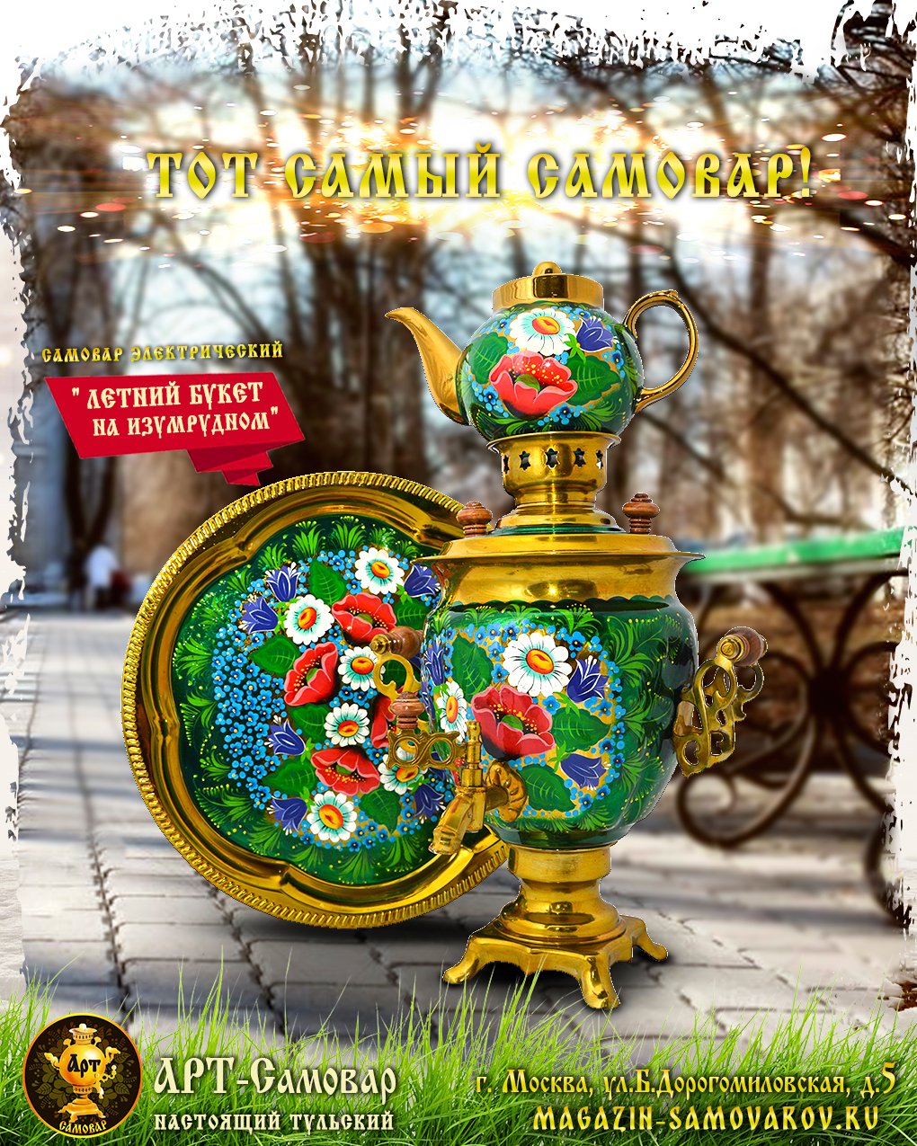 Самовар цветы на изумрудном