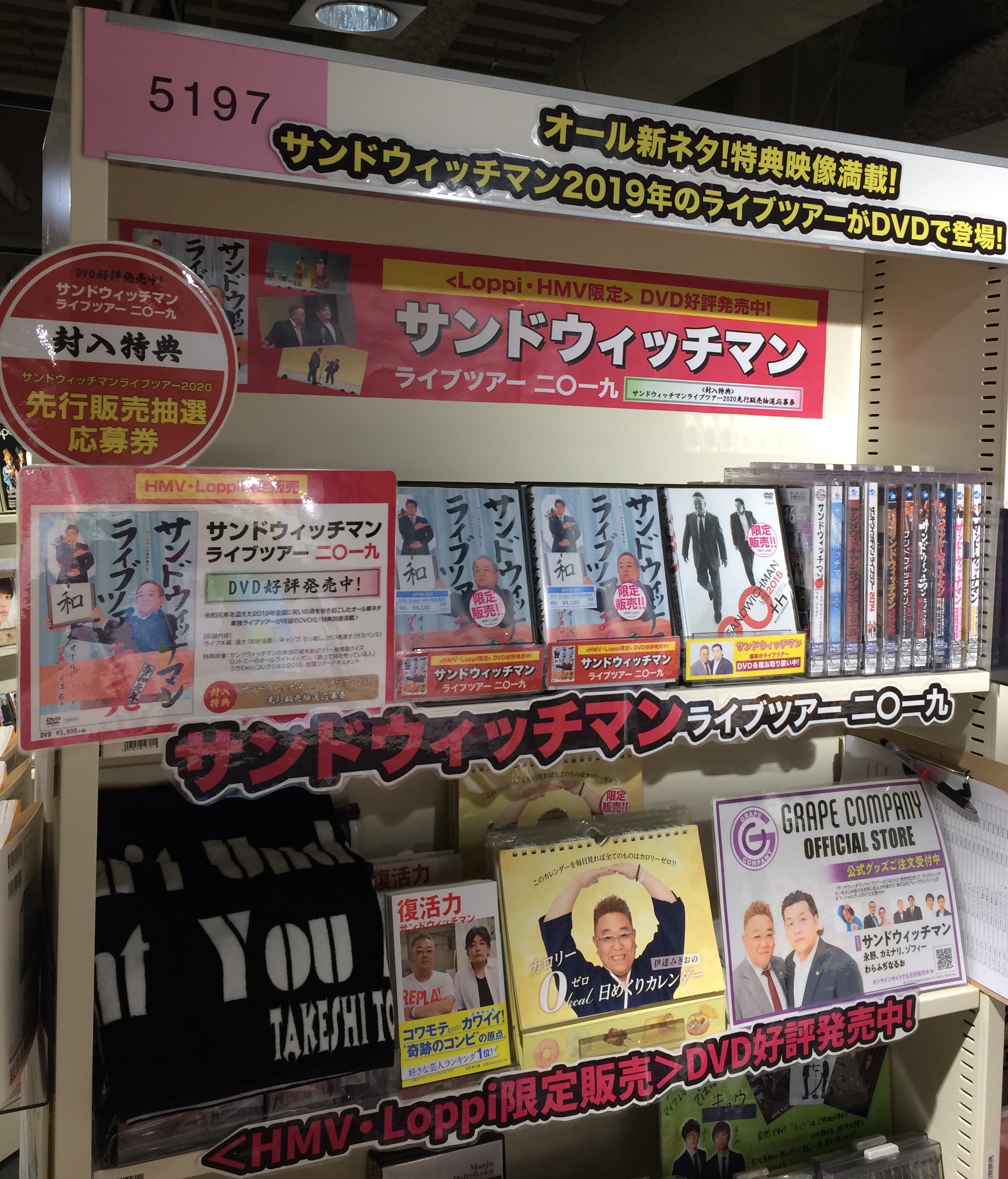 Hmv Books Shibuya Pa Twitter 5階 お笑い Loppi Hmv限定販売 サンドウィッチマン ライブツアー 19 Dvd入荷しました 令和元年を迎えた19年全国に笑いの渦を巻き起こしたオール新ネタ単独ライブツアーを特典映像満載で発売 封入特典は ライブツアー