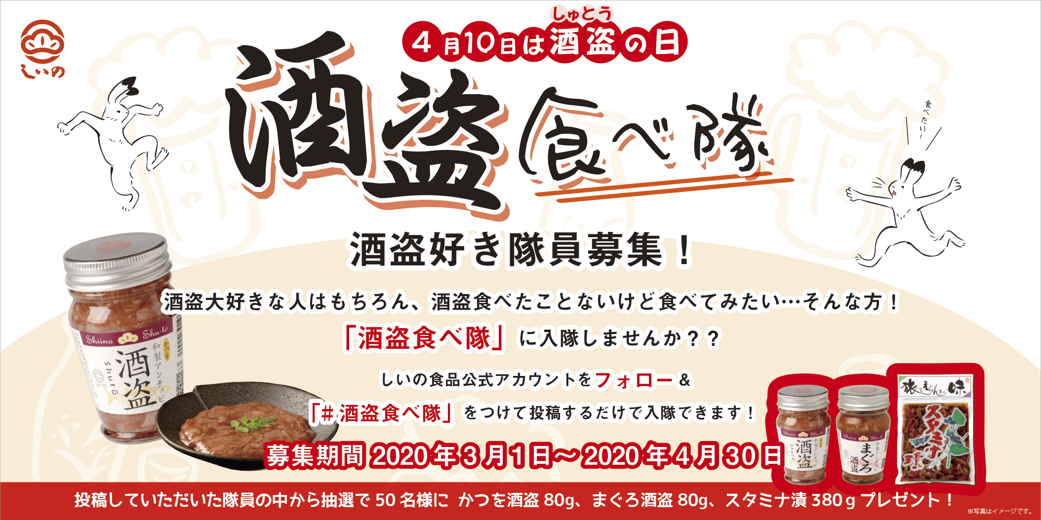 公式 しいの食品 11 23迄プレゼントキャンペーン 4月10日は 酒盗の日 今年は酒盗食べ隊を編制しましたので 是非 ご入隊下さい 新規入隊者には抽選で50名様へ酒盗プレゼント しいの食品フォロー 酒盗食べ隊 をつけて投稿 ご入隊お待ち