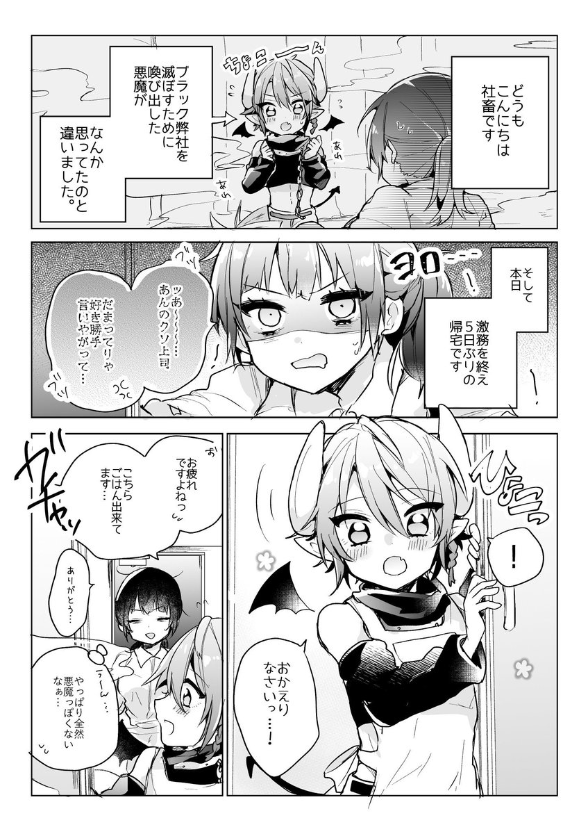 【創作漫画】社畜がブラック弊社を滅ぼそうと喚び出した悪魔が優しすぎてつらい 