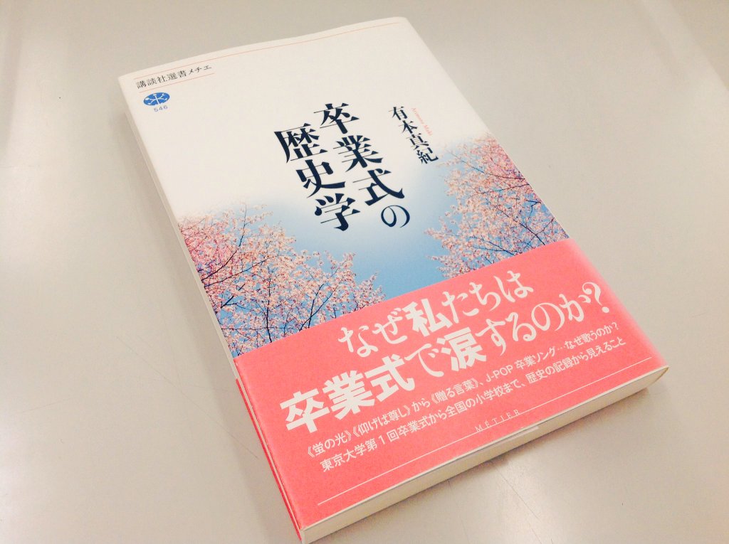 講談社学術文庫 選書メチエ Auf Twitter 今年はコロナ自粛要請で卒業式が中止 縮小された学校も多いようですね 残念だったと思いますが 卒業生の皆さんおめでとうございます 選書メチエ546 卒業式の歴史学 最高の卒業式 を目指し 教師と生徒が努力を重ね