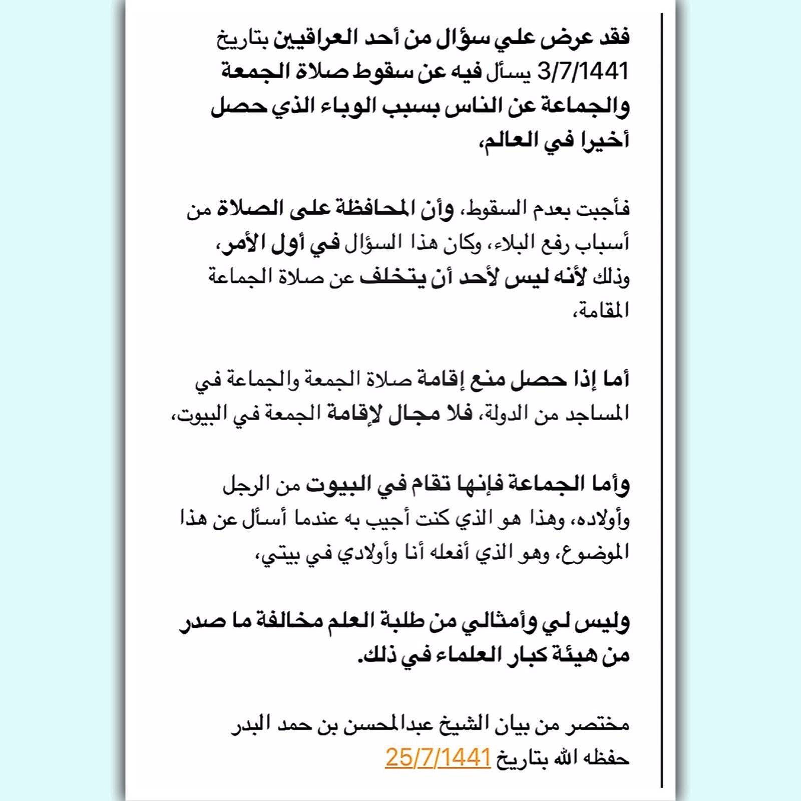 كبار علماء أهل السنة Auf Twitter فقد عرض علي سؤال من أحد العراقيين بتاريخ 3 7 1441 يسأل فيه عن سقوط صلاة الجمعة والجماعة عن الناس بسبب الوباء الذي حصل أخيرا في العالم فأجبت