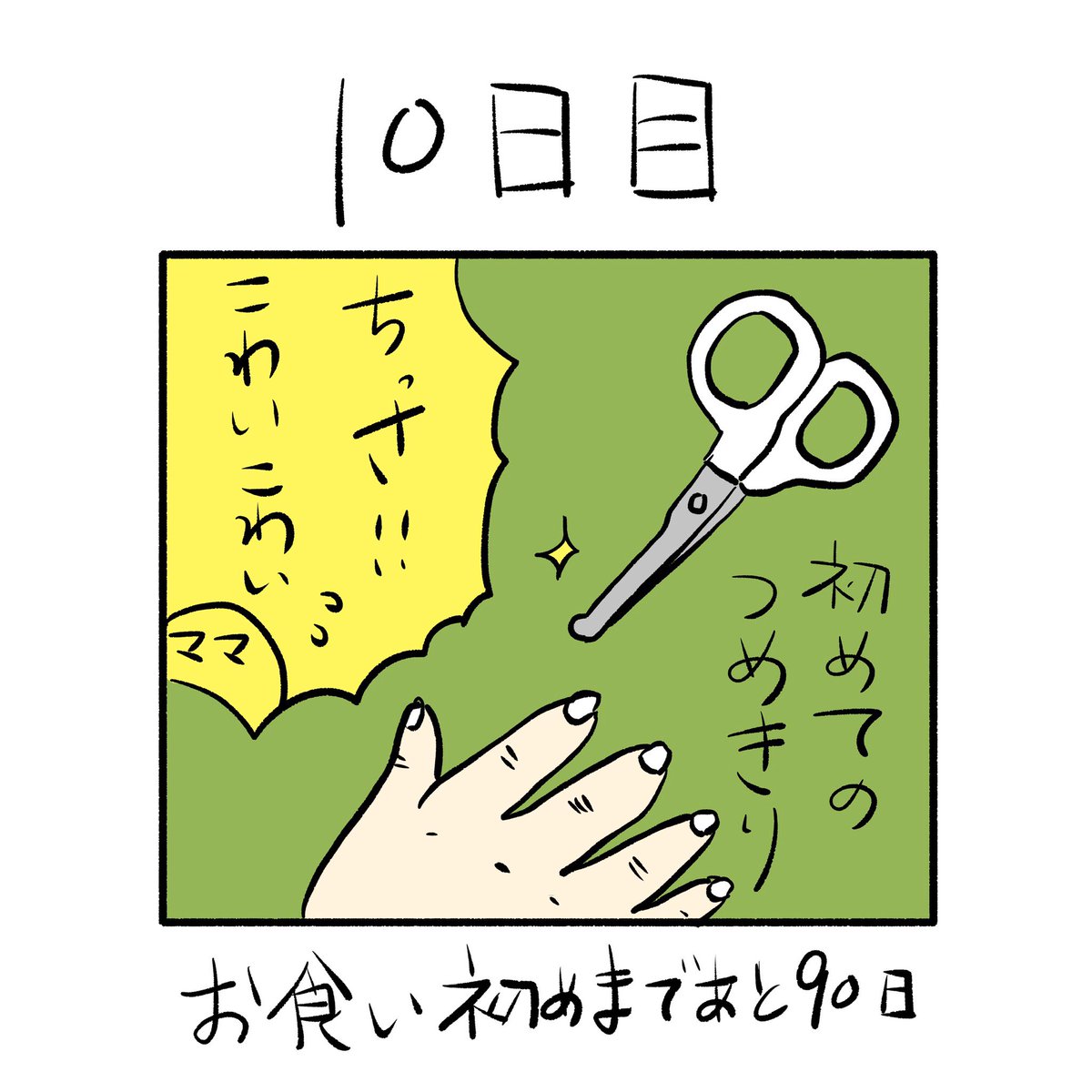 「100日後にお食い初めする赤ちゃん」
10日目 