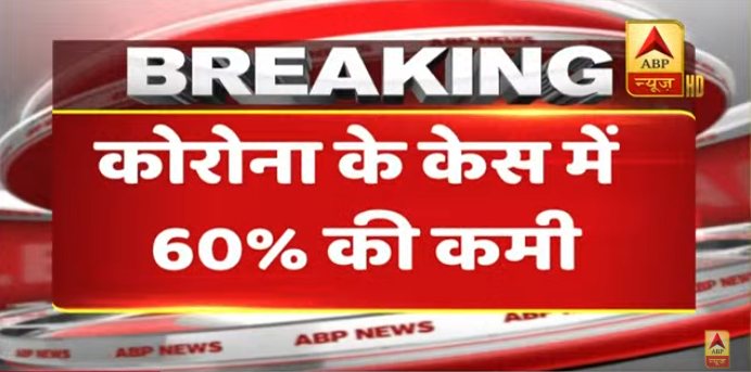 ABPNews's tweet photo. #CoronaVirus को लेकर स्वस्थ्य मंत्रालय से आयी बेहद अच्छी खबर

#COVID19 #StayHOME 

https://t.co/ftwApTaMqX https://t.co/zuuOvI0HTS