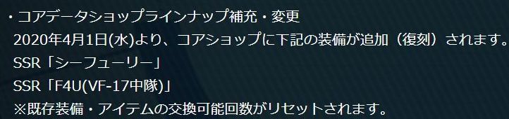 Dr 饅頭指揮官 On Twitter ｆ４ｕがコアショップ入りも見逃せません これはとても強力な装備でアズレン攻略wikiでも優先装備とオススメされるほどの艦載機ですがボックスガチャのイベント以外手に入れることができなかったため時間がなく取れなかったという人も多かった