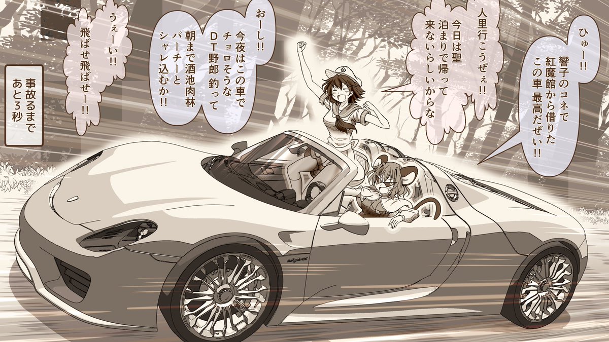 お調子者のナズ村紗?
車種:ポルシェ918 (約1億の車) 