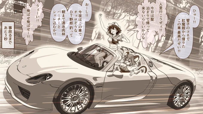 お調子者のナズ村紗?
車種:ポルシェ918 (約1億の車) 