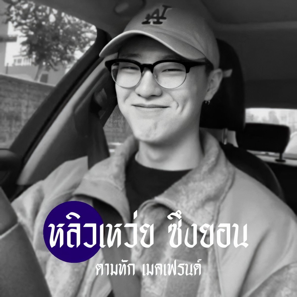 liuweixwoodz's tweet photo. — ดื้อไหมอ่ะ ถ้าไม่ดื้อก็ไม่ดุ

             🕷 你好 , 我叫 ˓ 刘伟 ˒ img 𝘀𝗲𝘂𝗻𝗴𝘆𝗼𝘂𝗻 made in 𝟗𝟔'𝘀 ⚔ 今天 ` 我刚 new act 我会来 ʿ 𝘁𝗮𝗹𝗸𝘁𝗮𝗹𝗸 n follow ʾ to be 𝗳𝗿𝗶𝗲𝗻𝗱𝘀 𝘄/𝗺𝗲 guys ｡

/ ยพท rt ตามทักครับ https://t.co/PDDQ9vxzFq