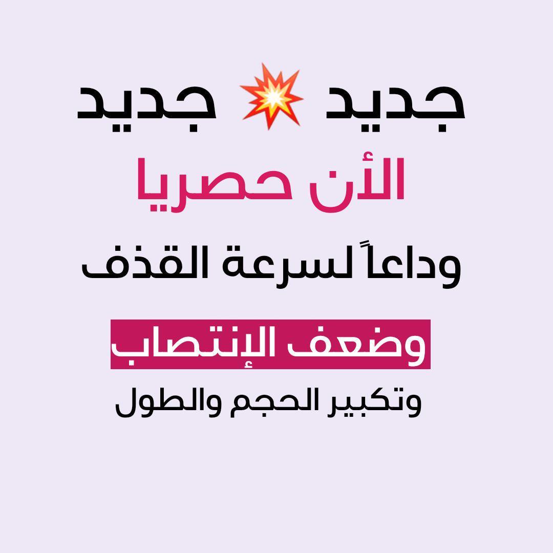salim_allk's tweet photo. مًًنتج مًًًن الاعًشاب ً مالهً اي  اًثارً جًانبًيًه 
يعًمل عًلًي تًقويًهً انتًًصًاب  واتًاخًيًر ً
الًقًذًف
#الله_يحًًًًًًًًًفظ_الًًًًًًًًًسعوًًًًًًًًًًًًديه_واهلهاًًًًًًًًًً https://t.co/wlxa9d4W87
