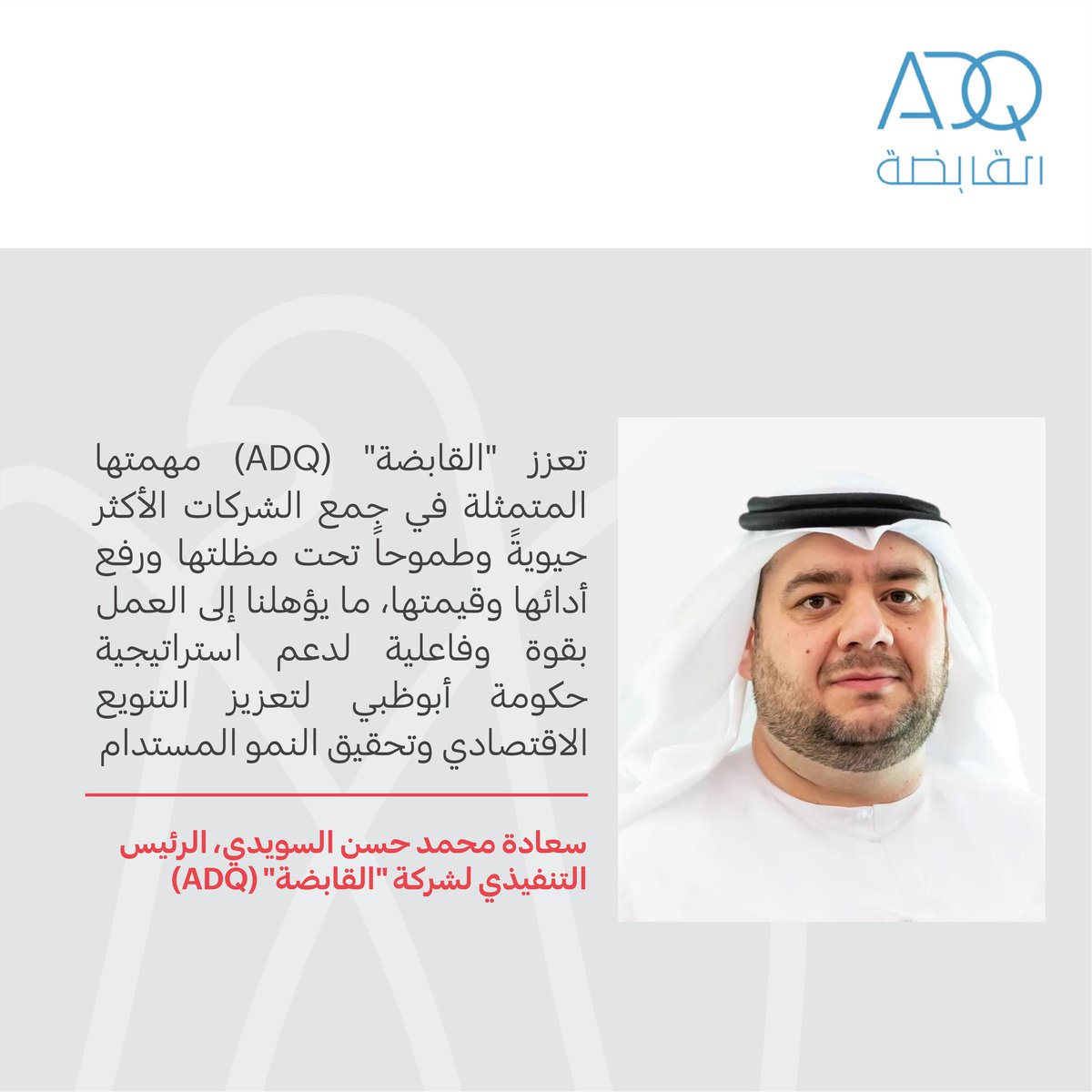 مكتب أبوظبي الإعلامي Op Twitter محمد السويدي الرئيس التنفيذي تعزز القابضة Adq مهمتها المتمثلة في جمع الشركات الأكثر حيوية وطموحا تحت مظلتها ورفع أدائها وقيمتها ما يؤهلنا إلى العمل بقوة وفاعلية لدعم