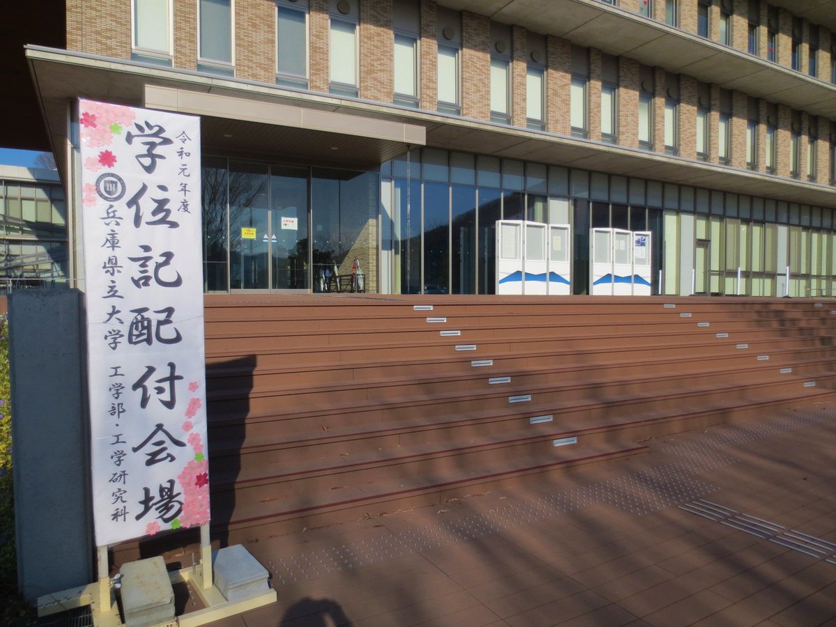 兵庫県立大学 広報チーム V Twitter 皆さんの未来は前途洋々です 自らの手で未来を切り拓いていってください 兵庫県立大学 姫路工学キャンパス 学位記授与式 卒業おめでとう
