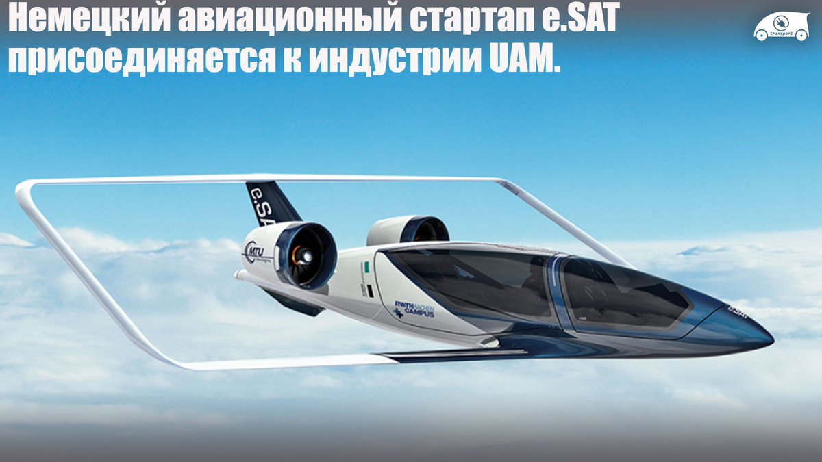 eTransportNews1's tweet photo. #Авиатакси #Silent #Air #Taxi #Аэротакси #Авиа #eSat #Электросамолёт #UAM
Проект направлен на интеграцию EV мобильности в небе. Он был представлен на Парижском авиасалоне, где все стороны подписали письмо о намерениях...
Читать - https://t.co/gCAdW4zP5m https://t.co/S89KznC5V8