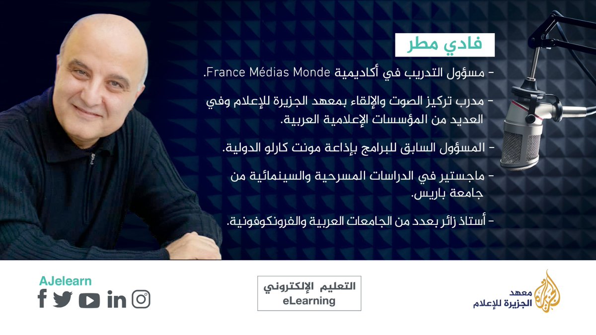 ajelearn's tweet photo. هل سبق وتعرّفت على مدرب تركيز الصوت #فادي_مطر؟
احضر #ويبنار_تركيز_الصوت_والإلقاء مع فادي مطر اليوم ابتداء من السادسة مساءً بتوقيت مكة المكرم عبر تطبيق #ZOOM 
عبر الرابط التالي: https://t.co/CD8u4P4dWt
 #تركيز_الصوت #الإلقاء #الصوت #Voice
@AJMInstitute @BenabidBilel @FadyMatar2 https://t.co/4L6qgATbDo