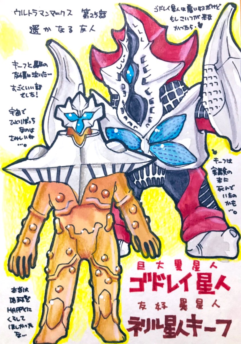 ウルトラマンマックスの怪獣をみた順に描きます。第25話「遥かなる友人」友好異星人ネリル星人キーフと巨大異星人ゴドレイ星人! キーフが宇宙でひとりぼっちだったこととかED後の駆くんのこととか考えたら胸がグッてなるよ…ハッピーエンドとまでは言えないけど救いのある終わり方で良かったです。 