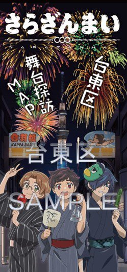 台東くん！アニメ「#さらざんまい」の舞台探訪MAPが、ついに「TAITOおでかけナビ」でダウンロードできるようになったパ