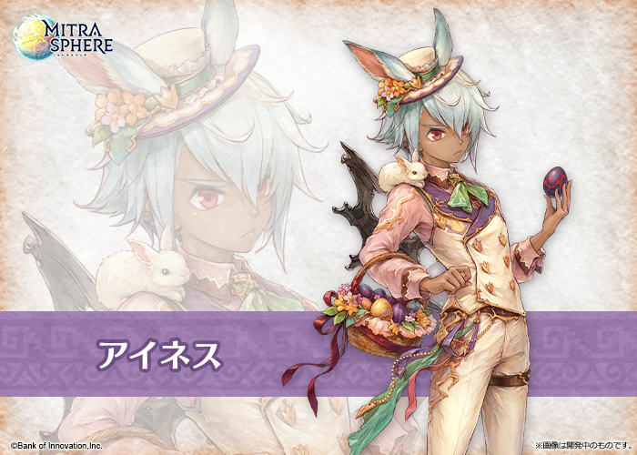 ミトラスフィア公式 On Twitter イベント先出情報公開 駆ける王女と彩る少年 レナトゥスフェス開幕 で登場予定のアイネスの特別衣装を公開するのじゃよ いつもはクールなアイネスがウサ耳なのじゃ マチルダとレナトゥスフェスを盛り上げてくれるの